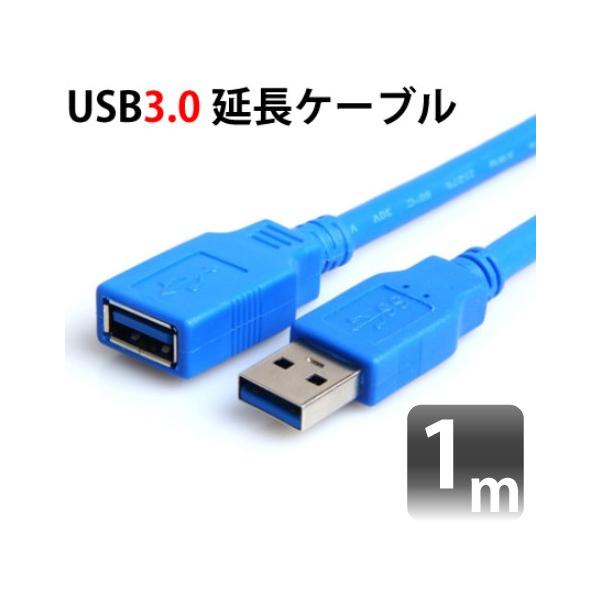 USB延長ケーブル USB 3.0対応 1m 変換ケーブルシリーズ A-A(オス-メス) USB変換プラグ メール便送料無料