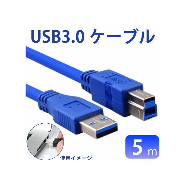 USB3.0ケーブル 5m A-B オス-オス
