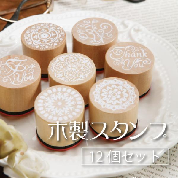 丸型木製スタンプ ゴム印 12個セット アンティーク レース柄6種類 メッセージ柄6種類 小さいスタンプセット レース柄 英字