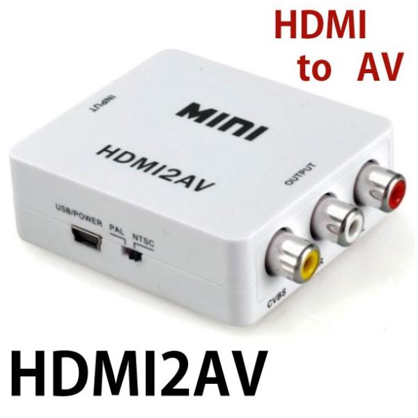 HDMI-AV 分配器 変換 0.1mケーブル付 HDMI2AV コンポジット HDMI出力をAV出力へ変換 AV端子のみのモニターでもゲームができちゃいます