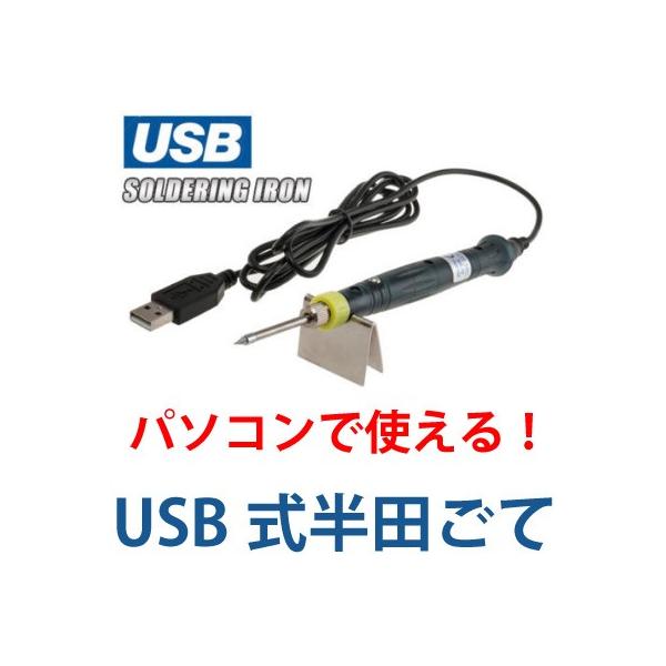 USBはんだごて バーゲン USB式 半田 はんだこて ヤニ付き 日本語説明書付き 作業工具