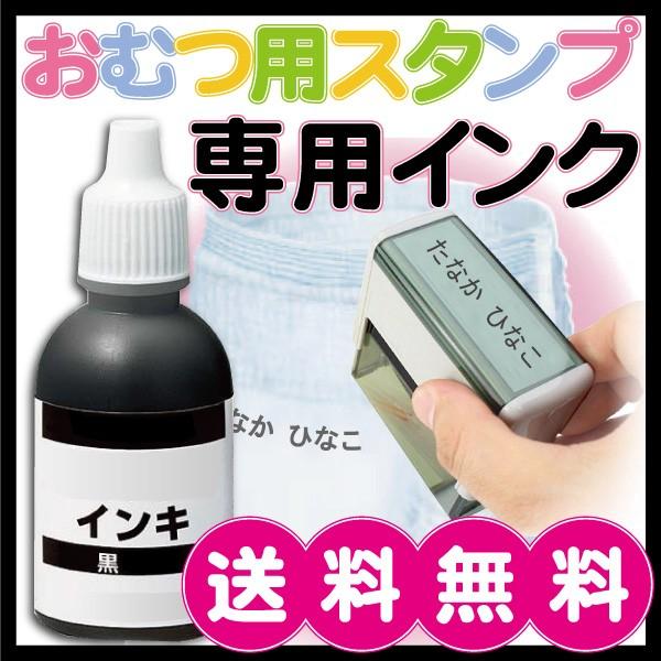 おむつスタンプ用インク 詰め替えインク 15ml 専用 補充 インク液 油性 はんこ 楽ポン 補充用 メール便等送料無料