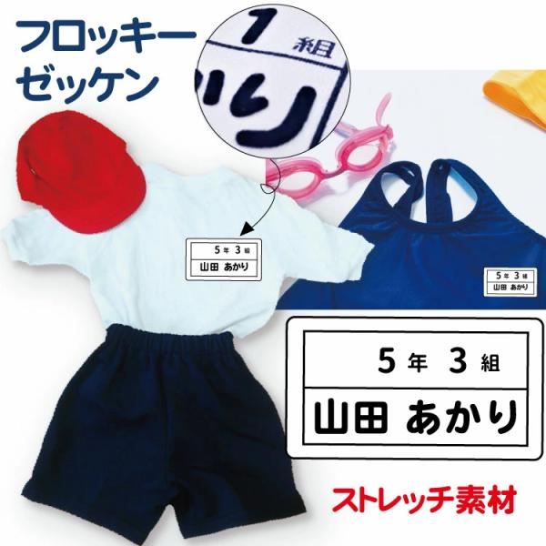 お名前シール フロッキーストレッチゼッケン2枚セット(ヨコ)メール便等送料無料 体操服・スクール水着用