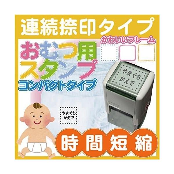 オムツはんこ コンパクトタイプ オムツ用スタンプ お名前スタンプスタンド不要のスタンパーインクカートリッジを交換すれば、ずっと使用が可能です！正方形のコンパクトタイプが登場！かわいいデザインが豊富♪(ゴム印/印鑑/入園準備/保育園/新生児/...