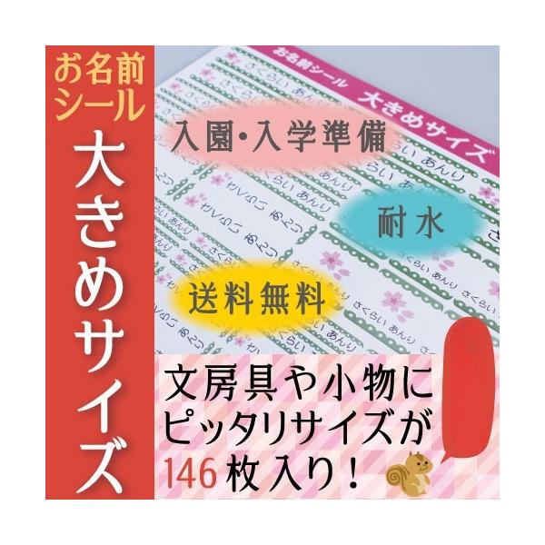 お名前シール 大きめサイズ 146枚 A4サイズ カラー おなまえシール/ネームシール/入学/入園/文房具/防水/耐水/男の子/女の子/こすってもとれない