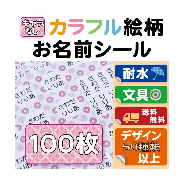 お名前シール カラフル絵柄 100枚 防水 B5 選べるデザイン かわいい おなまえシール/花柄/豹柄/アニマル/レオパード/レトロ/和柄/アメリカ