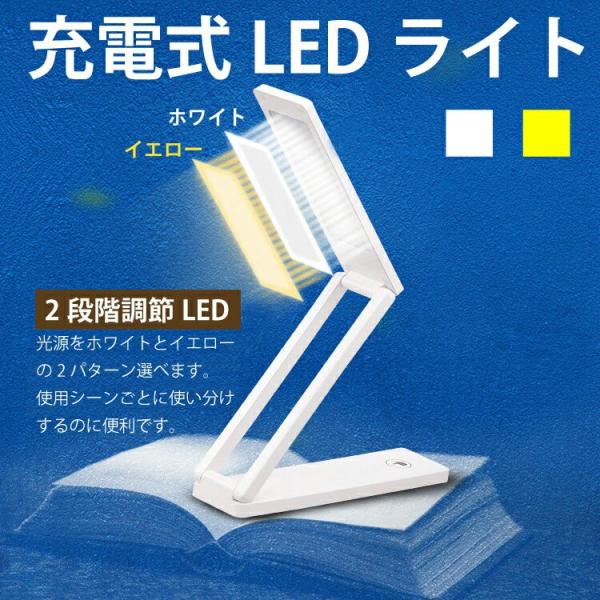 LEDライト　折りたたみ　デスク折りたたみ式なのでコンパクト収納ができます。USBで簡単充電、持ち運びに便利です。光は選べる2段階！　白光5500K　/　黄光3000Kサイズ （約）18ｘ4.5ｘ3ｃｍ（折りたたみ時） 重さ 218ｇ 付属...