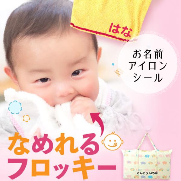 お名前シール　お昼寝布団用フロッキーネームアイロンで簡単に、ふっくらとかわいい立体文字が転写されます。柄や文字がぷっくり仕上がり、はがれにくく機能性と見た目を兼ね備えた人気アイテムです。入園準備の手間とオサラバ！　フロッキーシールアイロンで...