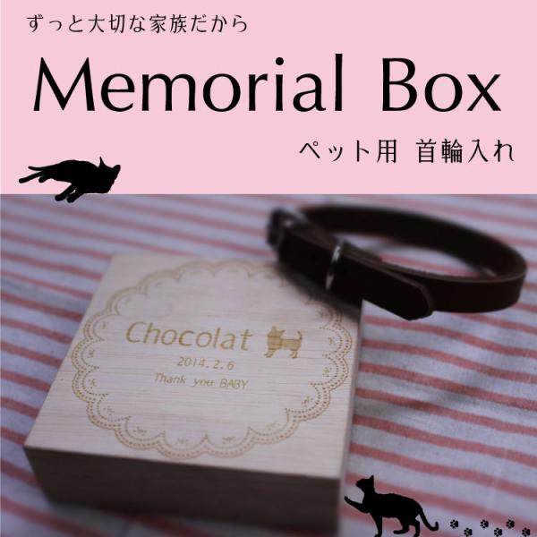 ペットメモリアル木箱 ペット首輪入れ 名入れ ねこのひげ ペット遺骨 遺毛 小型犬 愛犬 愛猫 猫の髭/思い出/供養/命日/ペット葬儀/桐箱