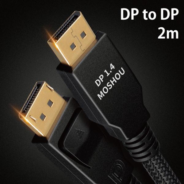 DP-DP 2ｍケーブル 60hz 8K対応 1.4版ディスプレイポート ダイナミックHDR マルチスクリーン表示