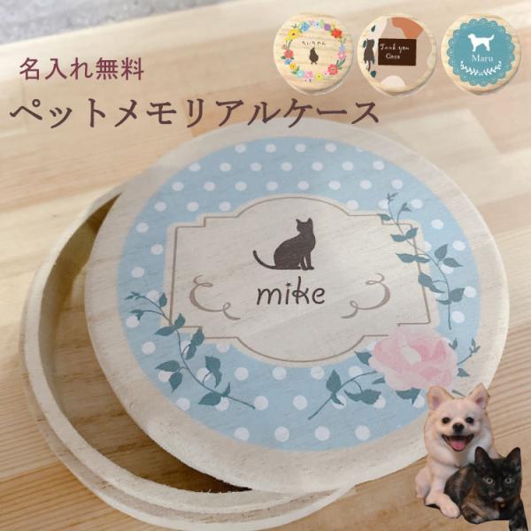 ペット用メモリアルケース 選べるシルエットデザインはお好きな９種類の中から選べます。更にわんちゃん、ねこちゃん、セキセイインコ、オカメインコ、文鳥など20種類のシルエットをお選び頂けます。（シルエット無しも選択頂けます）おもちゃや、首輪など...