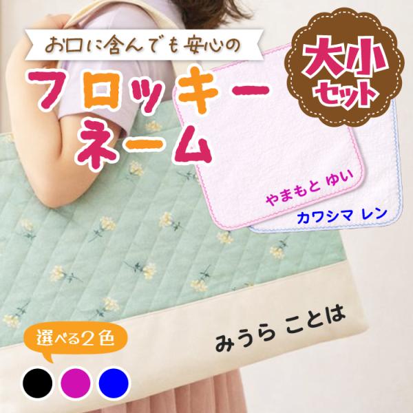 商品名：フロッキーネーム【イラスト付き】大小サイズ2色セット　なめれるフロッキー（C）商品特長：エコテックススタンダード100クラス1認証取得した素材を使ったあかちゃんがなめても大丈夫な安全なフロッキーネーム　小さめサイズ商品仕様●材質／レ...