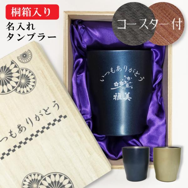 タンブラー350ml 限定おまけ付き コースター付き デザイン桐箱入 名入れ無料 お祝 プレゼント ギフト 記念 敬老 敬老の日 父の日 母の日 還暦 退職祝い 保温保冷