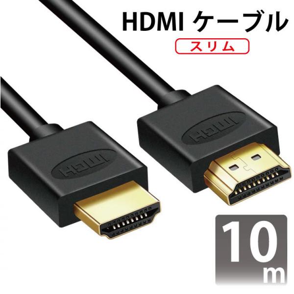 HDMIケーブル　スリム　10ｍ　・ハイビジョン対応の液晶テレビ、プラズマテレビ、プロジェクターなどHDMI入力端子付きのAV機器と、ブルーレイ・DVDなどのレコーダーやプレーヤー、ビデオカメラレコーダー、パソコン、ゲーム機、AVアンプなど...