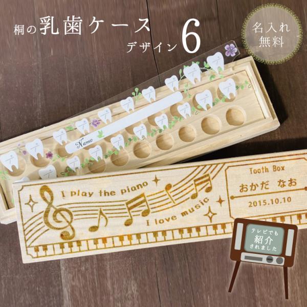 乳歯ケース6　習い事デザイン湿度調節に優れた天然桐で作った乳歯ケースです。上下20本の歯をひとつひとつポケットに入れて保管できます。付属のプレートには抜けた日付が記入できるので、抜けた日の思い出とともに大切に残していただけます。●桐材のアレ...