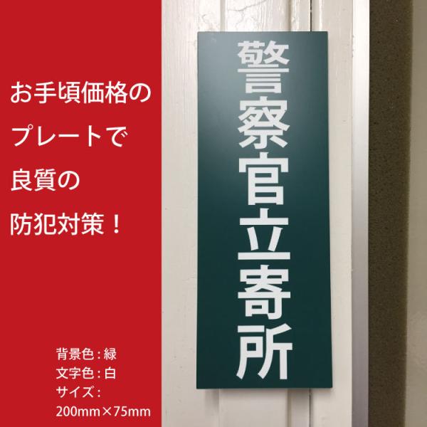 警察官立寄所 プレート メール便送料無料 防犯プレート Mサイズ 選べる文字色 背景色 サイズ ダミー ニホンセン 通販 Yahoo ショッピング