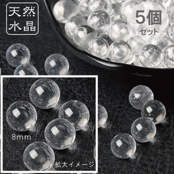 天然 水晶玉 丸玉 直径8mm 5個セット 手のひらサイズの8mm玉 金 天然 水晶玉 丸玉 直径8mm 5個セット 手のひらサイズの8mm玉 金