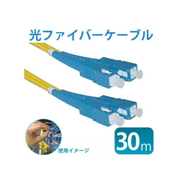 光ファイバーケーブル 両端SC 30m