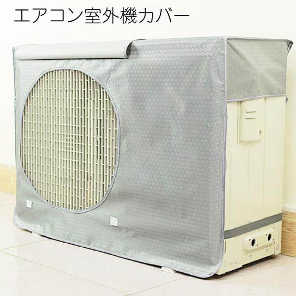 室外機カバー 新型 (約）80.5x35x56cm 防水 防塵 日焼け止め