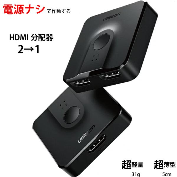 HDMIスプリッター 分配器 1入力2出力・2入力1出力の両方対応 HDMI分配