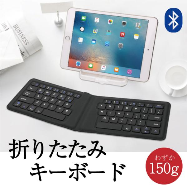 折り畳みキーボード　 Bluetooth ワイヤレス キーボード 無線 折りたたみ式 コンパクト ミニキーボード
