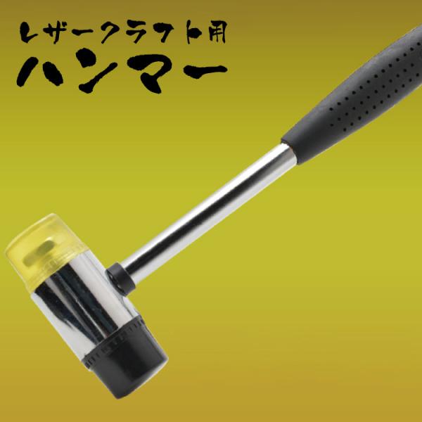 レザークラフトハンマー ゴムハンマー プラスチックハンマー 手芸 種類のヘッドを使い分け DIY ハンクラ 工具/ハンマー/リバーシブル/