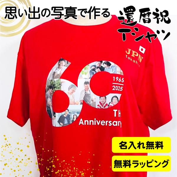 還暦 名入れ 還暦祝い tシャツ 写真入り 60歳 誕生日 贈り物 サプライズ プレゼント ギフト パーティー おしゃれ バースデー 父 男性 母 女性 敬老 赤 半袖