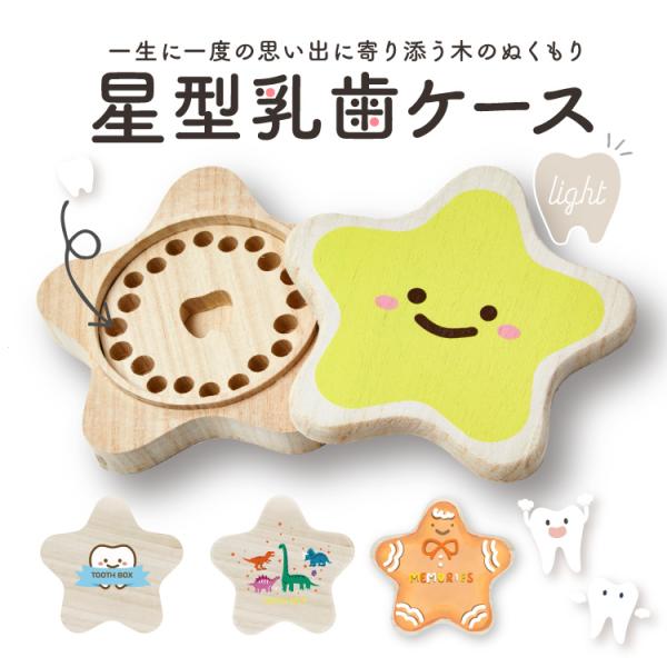 星型乳歯ケースlight湿度調節に優れた天然桐で作った乳歯ケースです。上下20本の歯をひとつひとつポケットに入れて保管できます。抜けた日の思い出とともに大切に残していただけます。●サイズ：約13×13cm×高さ2.0cm●穴のサイズ：深さ　...