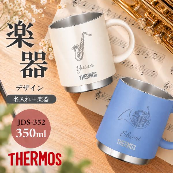 【吹奏楽デザイン名入れ無料】吹奏楽部 卒業記念 引退 サーモス マグカップ JDS-352 350ml  thermos 保温 保冷 プレゼント 祝い  楽器 卒業 先生 部活 記念品