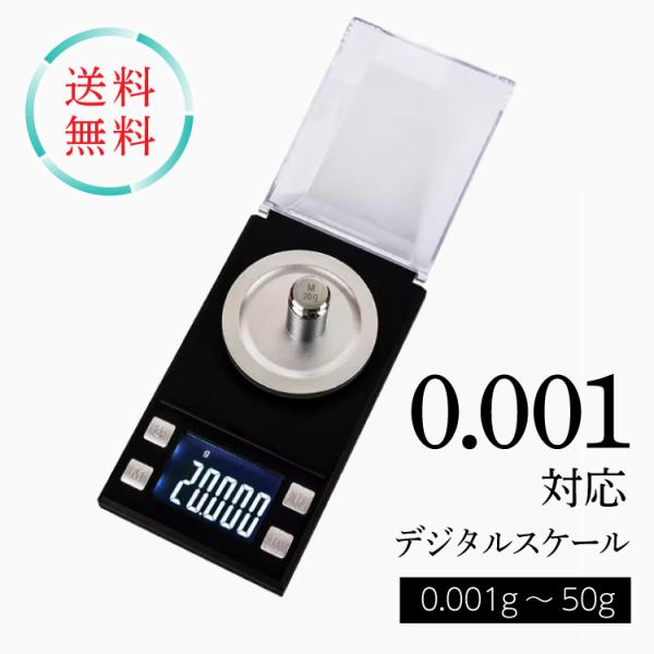 0.001g対応 計量器 はかり 小型デジタルはかり デジタルスケール