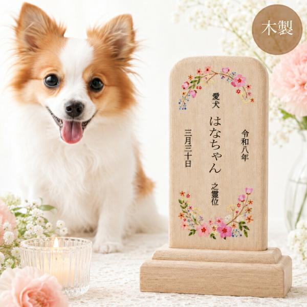 木製 ペット位牌 【彫刻】or【カラー印刷】名入れ 犬 猫 鳥 手元供養 桐無垢材 メモリアル位牌 ペット仏具 UVカラー印刷 彫刻 マミコム