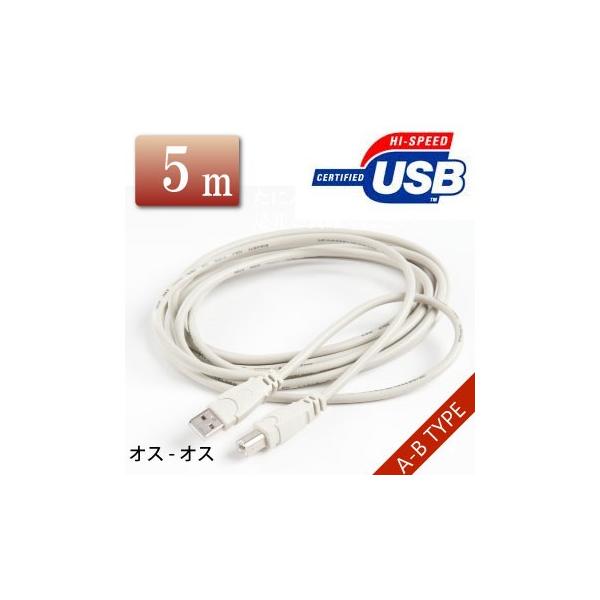 USBケーブル USBコード A-B 両端オス 5m (アイボリーグレー） メール便送料無料