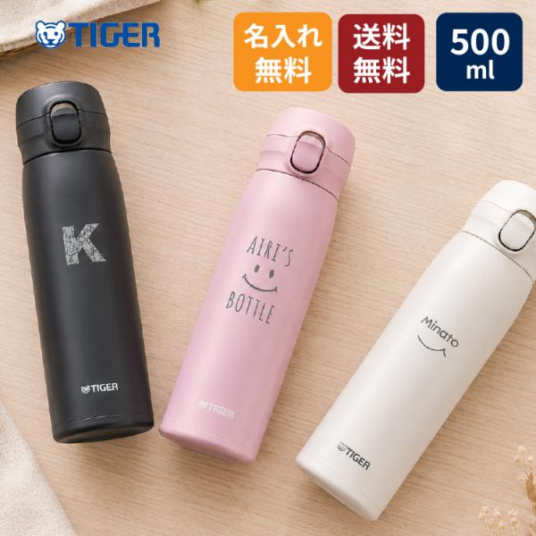タイガー TIGER 名入れデザイン 名入れ無料 真空断熱ボトル おまけ付き MKR-W050 500ml ワンプッシュ ギフト プレゼント 名前入り 誕生日 保冷 保温 送料無料