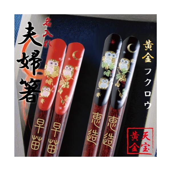 夫婦箸 天宝黄金ふくろう サンライフ 名入れ 桐箱付 2膳セット 名入れ無料 ギフト メール便送料無料