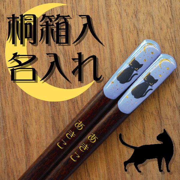 箸 くろねこ 1膳桐箱入 名入れ 優雅な黒猫がカワイイ 名入れ無料 カワイ  ギフト メール便等送料無料