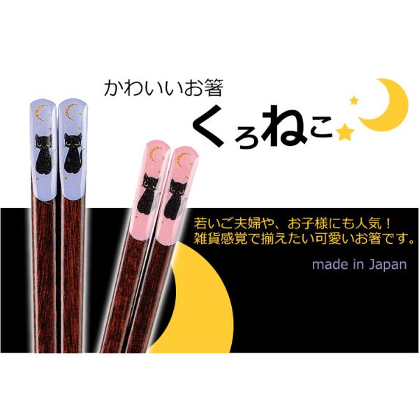 箸　くろねこ パープル(23cm) ピンク(21cm)天然木のお箸・(日本製：箸)　  (カワイ)