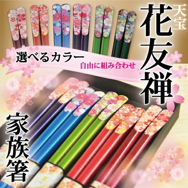 ギフト 桐箱付き家族箸セット メール便送料無料 名入れ 箱付 3膳 4膳 天宝花友禅 選べるカラー 名入れ無料 サンライフ x3 ニホンセン 通販 Yahoo ショッピング