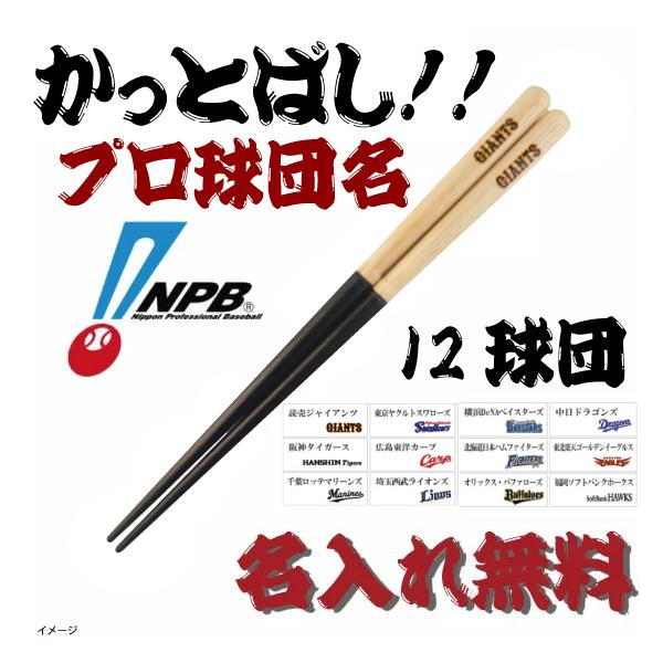 箸　折れたバットで作ったかっとばし チーム名ロゴ 大人用・全12種 プロ野球/少年野球/草野球/記念品/卒団/卒部/リトルリーグ　名入れ無料