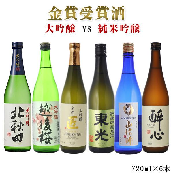 日本酒 飲み比べ 送料無料金賞 日本酒飲み比べ6本セット 大吟醸 日本酒 飲み比べ 送料無料金賞 日本酒飲み比べ6本セット 大吟醸