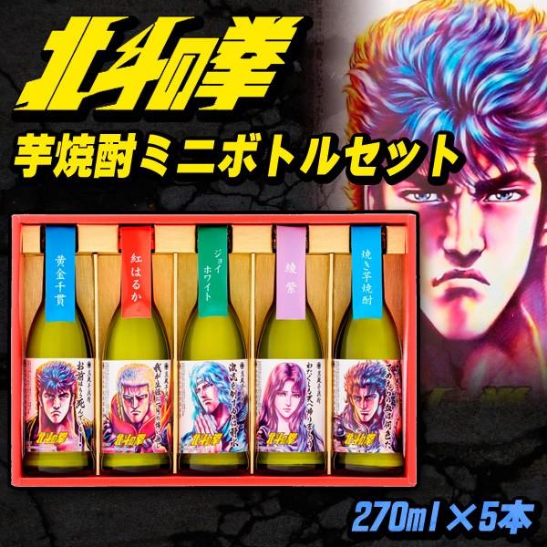 地酒 日本酒 北斗の拳芋焼酎ミニボトルセット 270ml×5本 : 厳選 地酒 日本酒 北斗の拳芋焼酎ミニボトルセット 270ml×5本 : 厳選