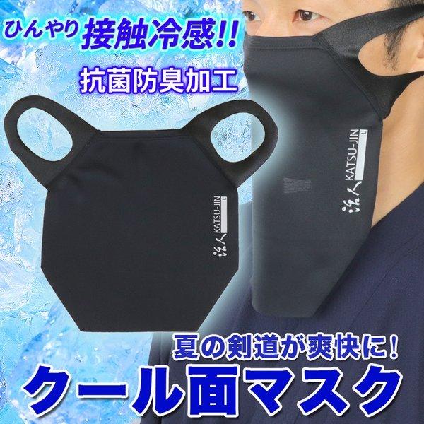 剣道 マスク 活人クール面マスク 【送料日本全国180円】【代引不可】 [接触冷感] [抗菌防臭加工インナーマスク]
