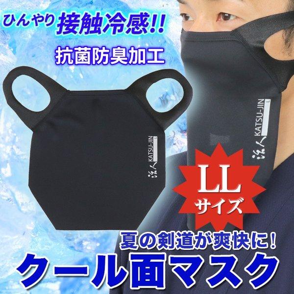 剣道 マスク 活人クール面マスク【LLサイズ】 【送料日本全国180円】【代引不可】 [接触冷感] [抗菌防臭加工インナーマスク]