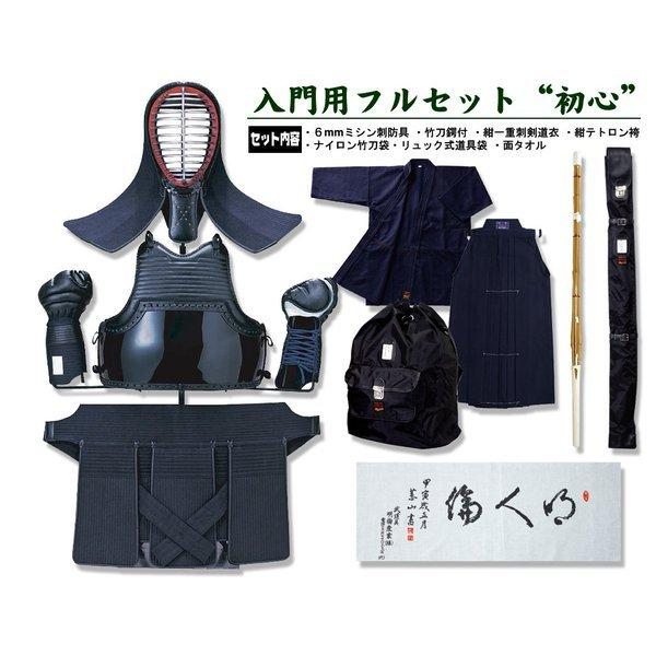 剣道入門用フルセット'初心'（中学生・高校生・一般用） (剣道具