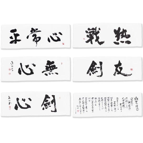 材質 木綿 サイズ33.5cm×98cm文字平常心　無心　剣心　剣友　熱戦　剣道の理念
