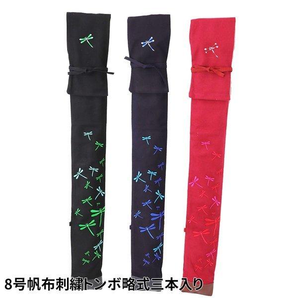 竹刀袋 8号帆布刺繍トンボ 略式3本入 (黒、紺、エンジ） (剣道具