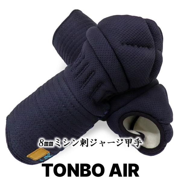 ジャージ甲手「TONBO AIR」 8mm ミシン刺●洗える・軽い・柔らかい・丈夫
