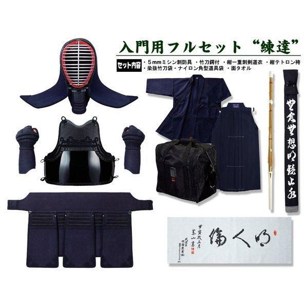 【新品】現品限り！！中学生.高校生用入門防具セット 剣道入門用フルセット'練達'（中学生・高校生・一般用） 5mmミシン刺
