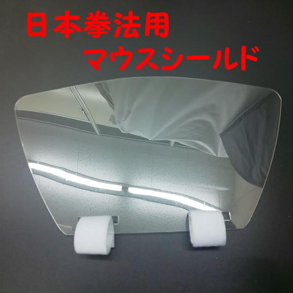 面金の内側にマウスガードを装着し下部の面金にマジックテープで取り付けるだけの簡単仕様です。変形、割れ等異常があればご使用をお止めください。ご使用の際はフィルムを外してお使いください。実戦稽古を少しでも安全に。簡単取り付けの日本拳法大人用面の...