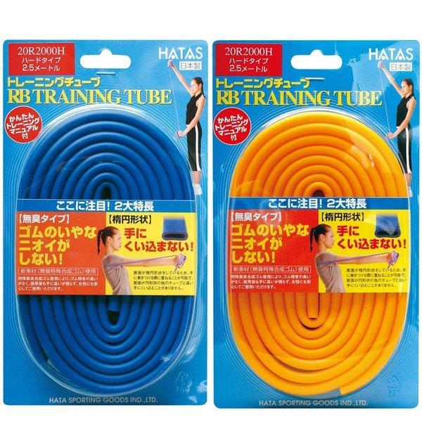 RBトレーニングチューブ ハードタイプ（ブルー、イエロー）特殊無臭 
