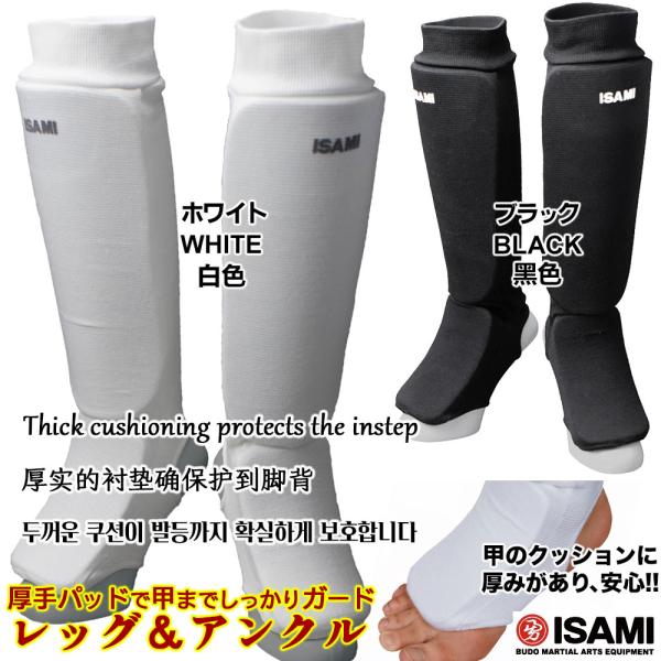 レッグ＆アンクル サポーター L-227 【ISAMI・イサミ】 XXS/XSS/F/L/XL 大人用・子供用 脚 足 スネ 膝 保護 空手 武道